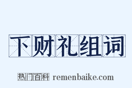 下财礼组词是什么意思的图片